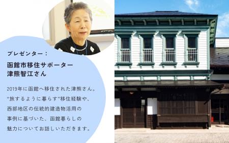 オンライン移住セミナー～移住サポーター・津熊智江さんに聞く“はこだて暮らし”～ | 移住関連イベント情報