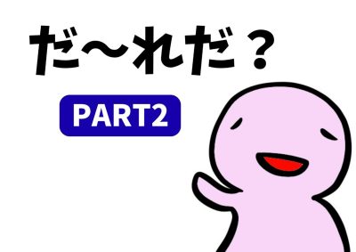だ～れだ？PART2 | 地域のトピックス