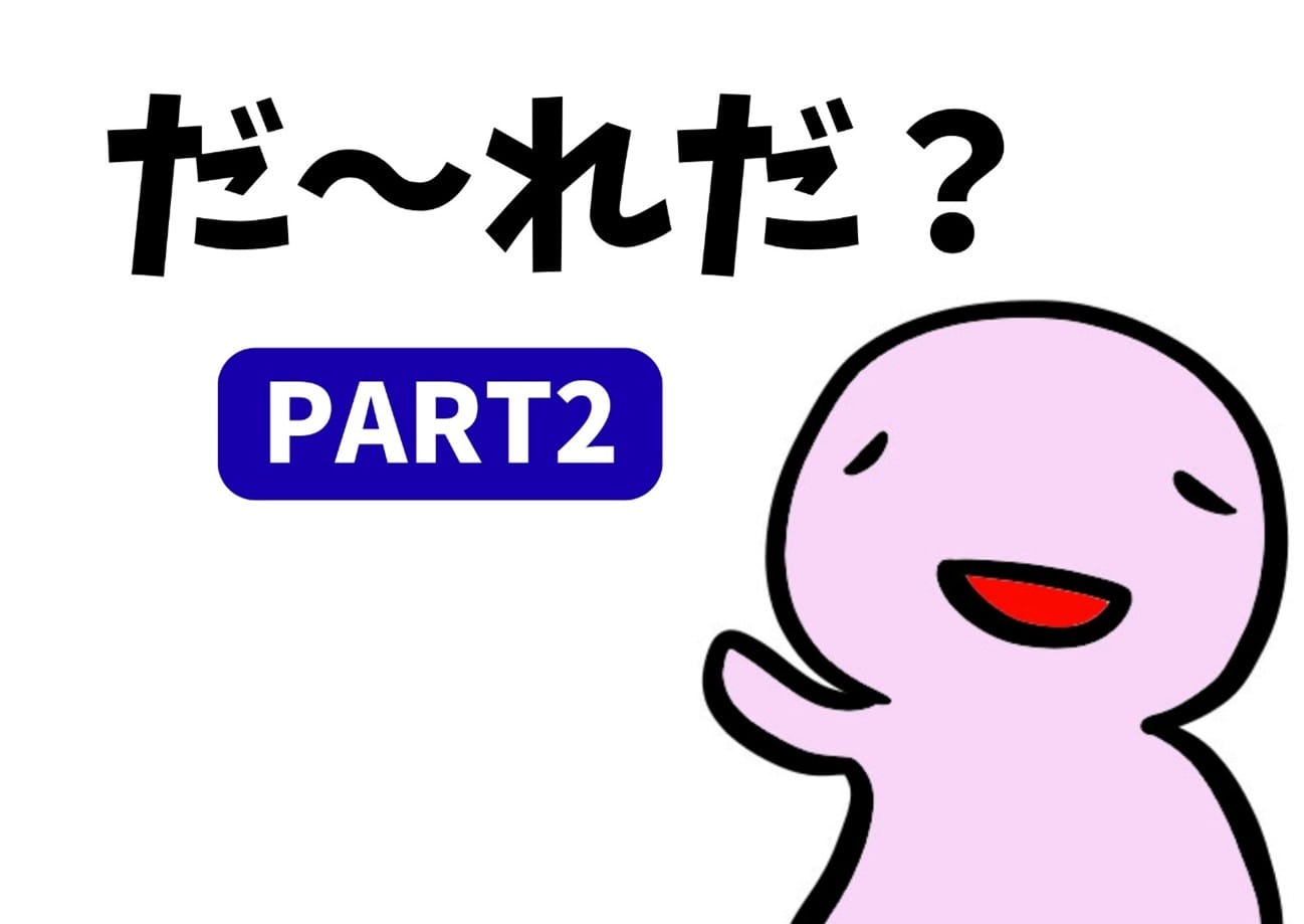 だ～れだ？PART2 | 地域のトピックス