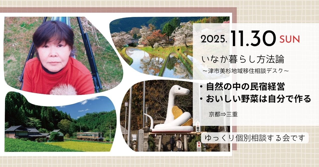 いなか暮らし方法論  自然の中での民宿経営と野菜作り～ 津市美杉地域 移住相談デスク ～ (11.30) | 移住関連イベント情報