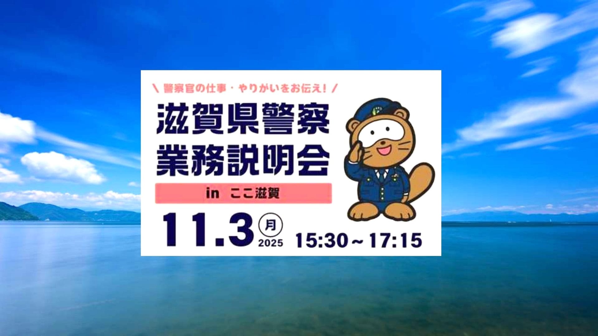 滋賀県警察業務説明会inここ滋賀 | 地域のトピックス