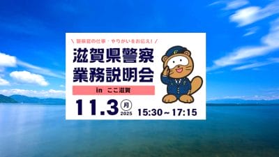 滋賀県警察業務説明会inここ滋賀 | 地域のトピックス