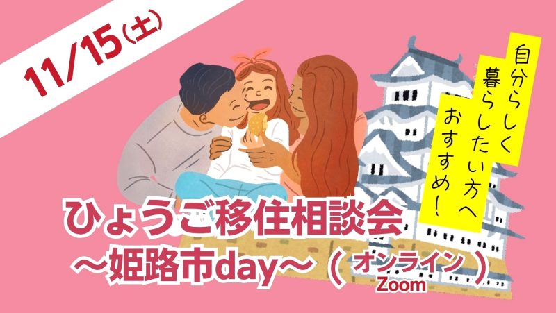 〚11/15開催〛ひょうごオンライン移住相談会～姫路市day～ | 移住関連イベント情報