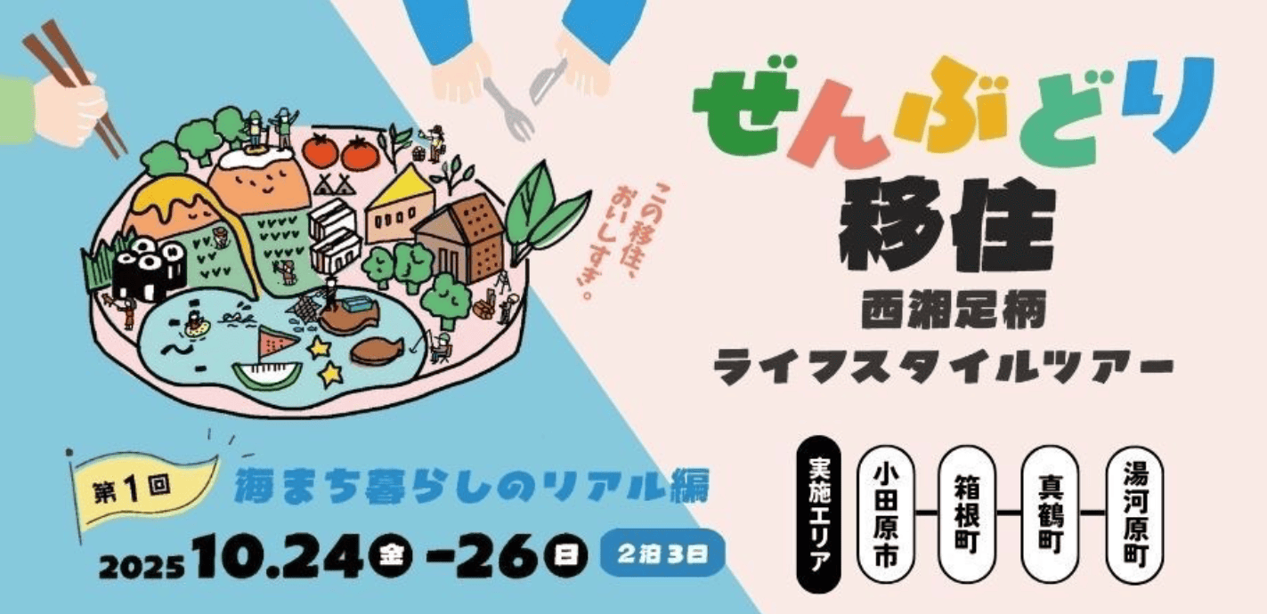 【かながわ西エリア】ぜんぶどり移住☆西湘足柄ライフスタイルツアー「海まち暮らしのリアル編」初日レポート | 地域のトピックス