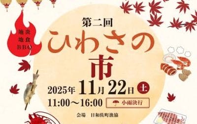 【備長炭でBBQしよう】漁港で味わう”地炎地食”「第二回ひわさの市」を開催 | 地域のトピックス