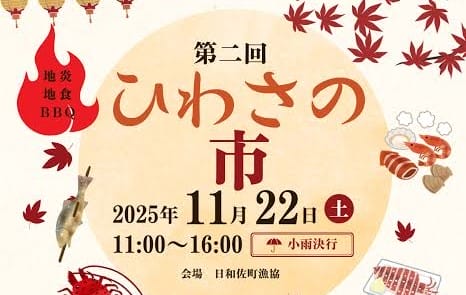 【備長炭でBBQしよう】漁港で味わう”地炎地食”「第二回ひわさの市」を開催 | 地域のトピックス