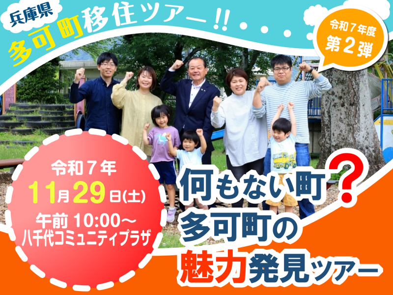 多可町移住体験ツアー