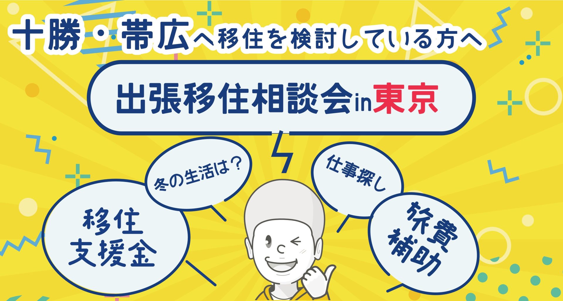 11/8(土)出張移住相談会 ビズロケとかち in 東京 | 移住関連イベント情報