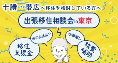 11/8（土）出張移住相談会　ビズロケとかち in 東京 | 移住関連イベント情報