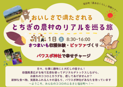 栃木県塩谷町農ある暮らし体験ツアー『おいしさで満たされるとちぎの農村のリアルを巡る旅』 | 移住関連イベント情報