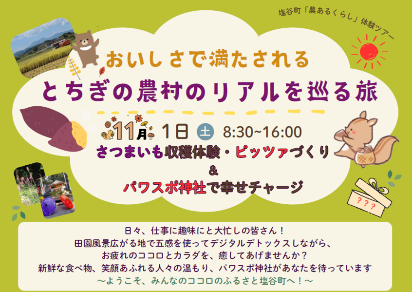栃木県塩谷町農ある暮らし体験ツアー『おいしさで満たされるとちぎの農村のリアルを巡る旅』 | 移住関連イベント情報