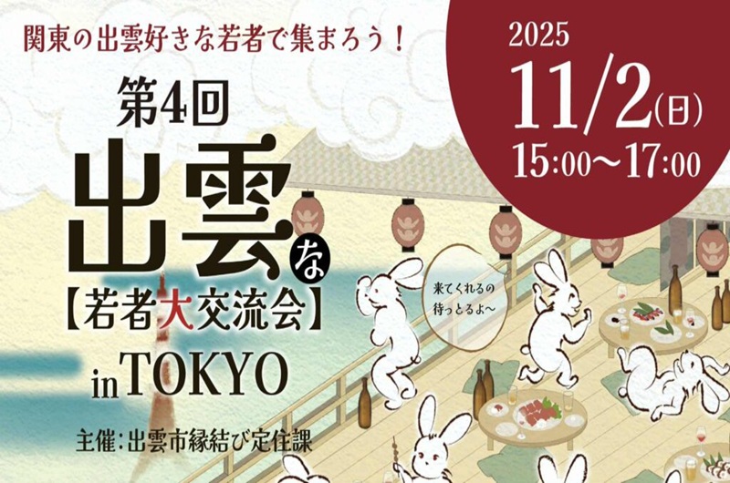 第4回“出雲”な若者大交流会in TOKYO開催 | 移住関連イベント情報