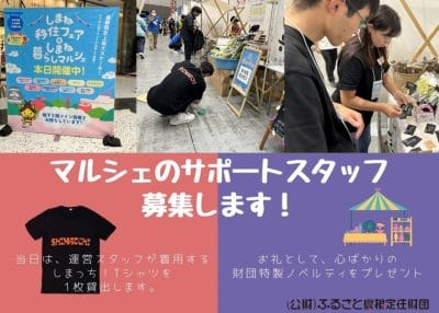 11/30（日）東京開催の「しまね暮らしマルシェ」サポートスタッフ募集！ | 地域のトピックス