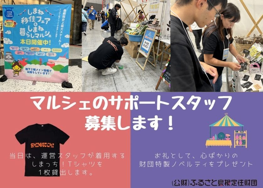11/30（日）東京開催の「しまね暮らしマルシェ」サポートスタッフ募集！ | 地域のトピックス