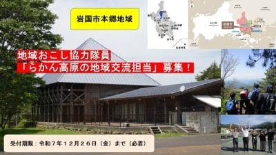 【岩国市本郷地域】地域おこし協力隊員「らかん高原の地域交流担当」募集！ | 地域のトピックス