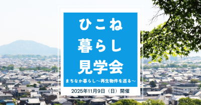 ひこね暮らし見学会’25・まちなか暮らし～再生物件を巡る～ | 移住関連イベント情報