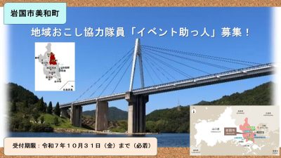【岩国市美和町】地域おこし協力隊員「イベント助っ人」募集！ ～私達と一緒に、イベントを通じて、 これからの美和の観光を考えましょう～ | 地域のトピックス