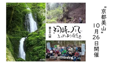 【南丹市】洞峠の風にふれあう交流会 in 美山 | 移住関連イベント情報
