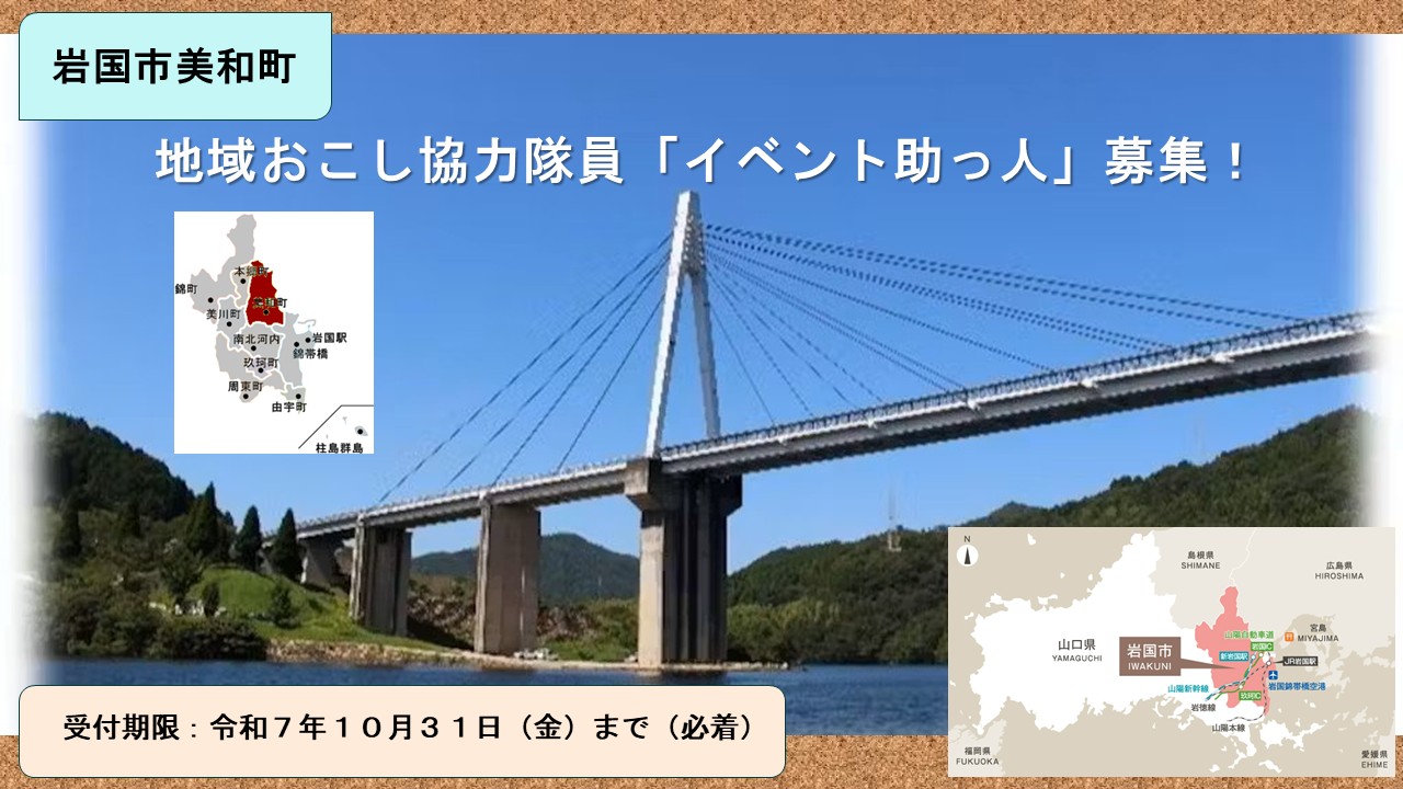 【岩国市美和町】地域おこし協力隊員「イベント助っ人」募集！ ～私達と一緒に、イベントを通じて、 これからの美和の観光を考えましょう～ | 地域のトピックス
