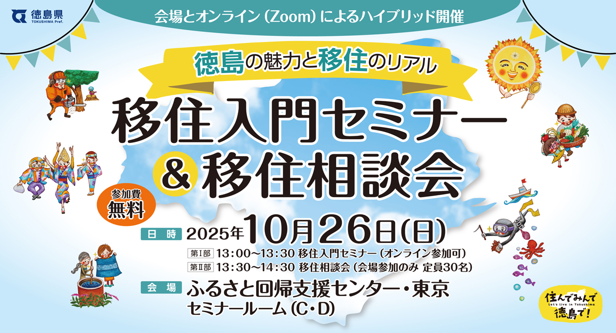 徳島の魅力と移住のリアル〜移住入門セミナー＆移住相談会〜 | 移住関連イベント情報