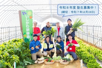 【募集終了しました】令和８年度「いしかわ耕稼塾」研修生２次募集！ | 地域のトピックス