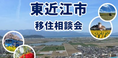 【11月1日（土）大阪開催】東近江市が参加！出張移住相談デスクを開催します！ | 移住関連イベント情報