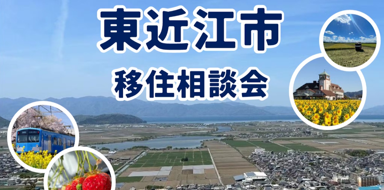【11月1日(土)大阪開催】東近江市が参加!出張移住相談デスクを開催します! | 移住関連イベント情報
