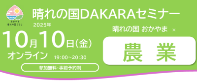 晴れの国おかやま✕農業 | 移住関連イベント情報