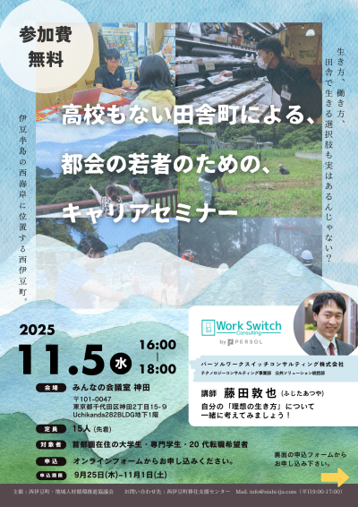 高校もない田舎町による、都会の若者のための、キャリアセミナー@東京 | 移住関連イベント情報