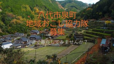 八代市泉町 地域おこし協力隊募集 【商品開発等 1名】 | 地域のトピックス