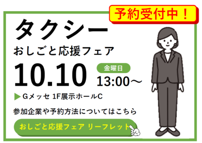 【高崎市周辺でお仕事探し】タクシーのおしごと応援フェア＠Gメッセ群馬 | 移住関連イベント情報