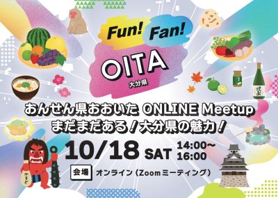 おんせん県おおいたオンライン交流型イベント　10・18 | 地域のトピックス