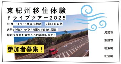 南三重へ。東紀州移住体験ドライブツアー参加者募集！ | 地域のトピックス