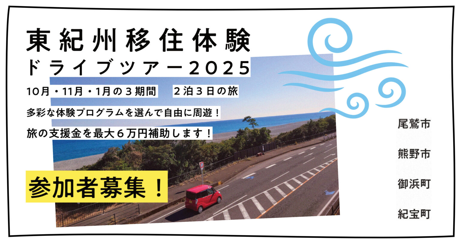 南三重へ。東紀州移住体験ドライブツアー参加者募集！ | 地域のトピックス