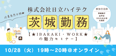 いばらき×日立ハイテク 移住・就職合同オンラインセミナー | 移住関連イベント情報