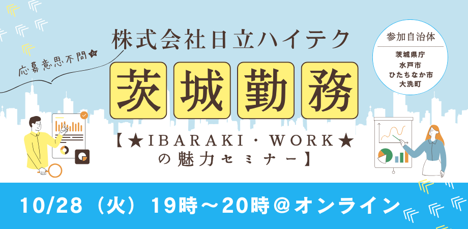 いばらき×日立ハイテク 移住・就職合同オンラインセミナー | 移住関連イベント情報