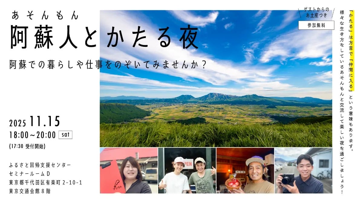 阿蘇人（あそんもん）とかたる夜 | 移住関連イベント情報