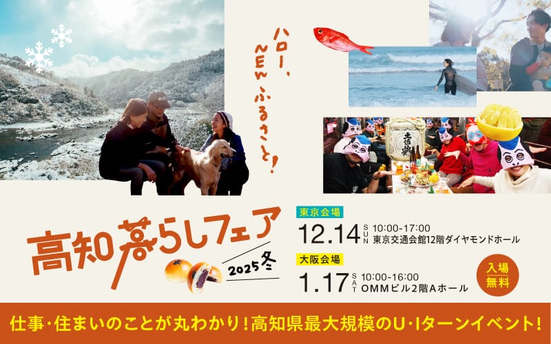 高知県最大のUIターン相談会『高知暮らしフェア 2025冬』開催 ＝12月14日東京会場＝ | 移住関連イベント情報