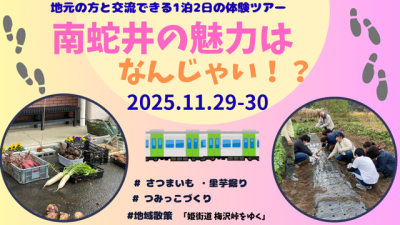 【11/29-30】「南蛇井の魅力はなんじゃい！？vol.5　地元の方と交流できる1泊2日の体験ツアー」 | 移住関連イベント情報
