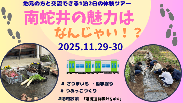 11/7迄受付中！【11/29-30】「南蛇井の魅力はなんじゃい！？vol.5　地元の方と交流できる1泊2日の体験ツアー」 | 移住関連イベント情報