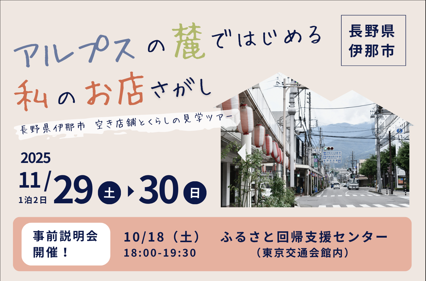 アルプスの麓でお店探しの第一歩~空き店舗とくらしの見学ツアー事前説明会~ | 移住関連イベント情報