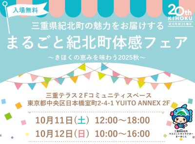 まるごと紀北町体感フェア 10月11日(土) | 移住関連イベント情報