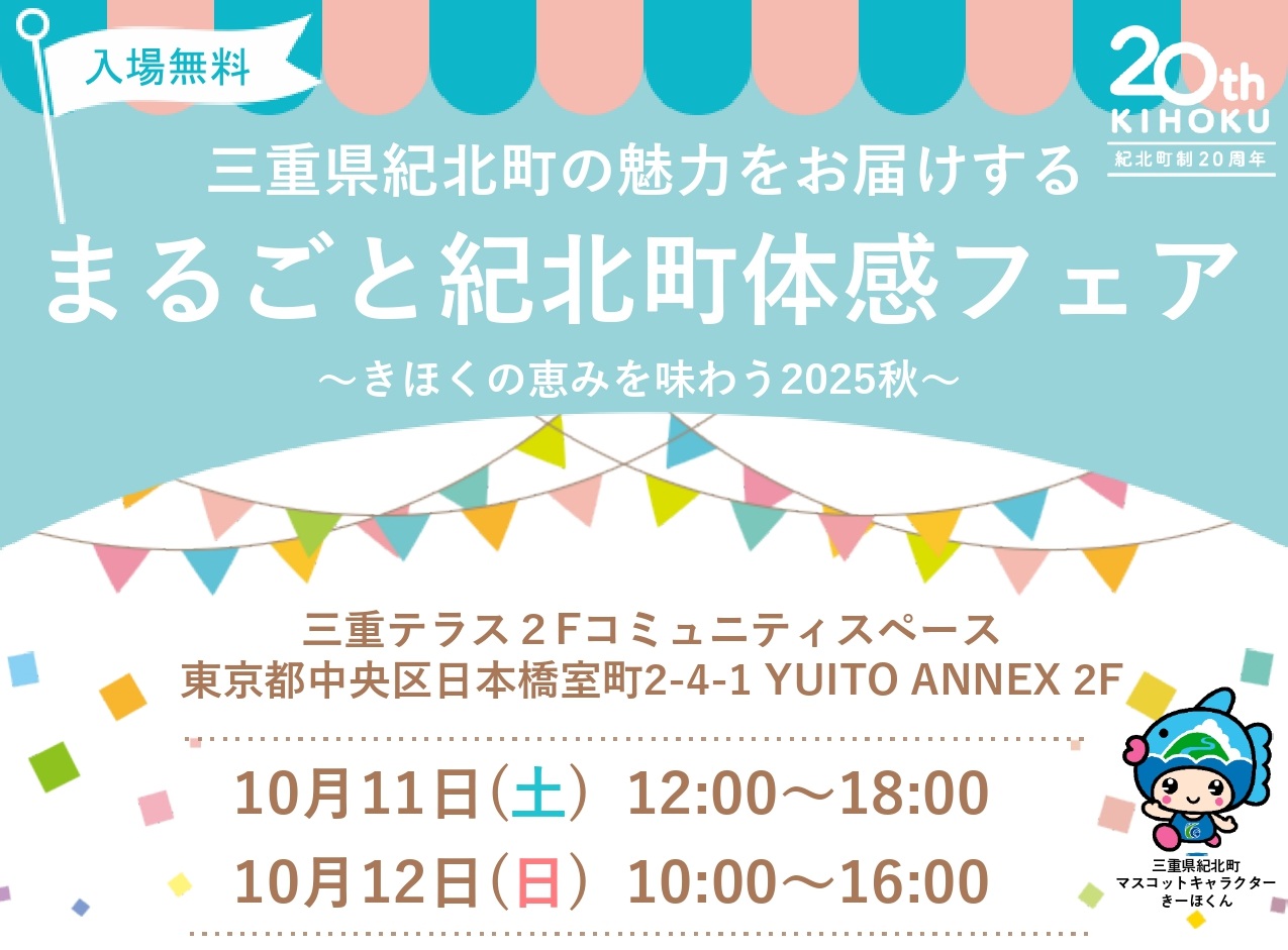 まるごと紀北町体感フェア 10月11日(土) | 移住関連イベント情報