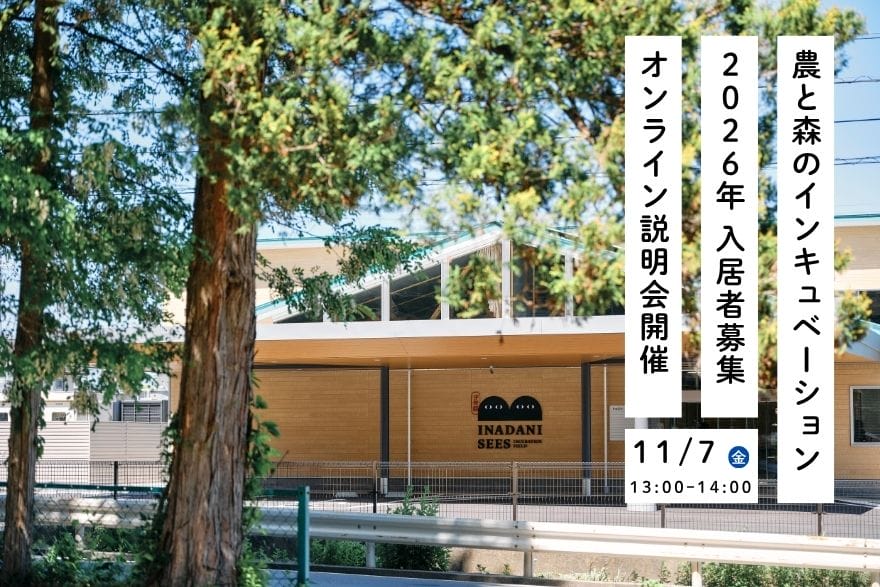 inadani sees 2026年度入居者募集｜オンライン説明会 | 移住関連イベント情報