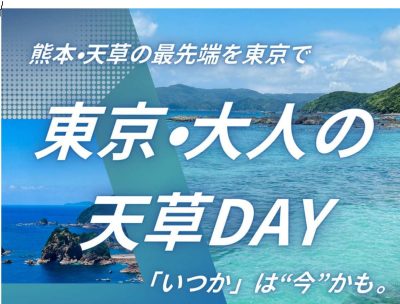 天草市  10月26日（日）『東京・大人の天草DAY　～熊本・天草の最先端を東京で～』 | 移住関連イベント情報
