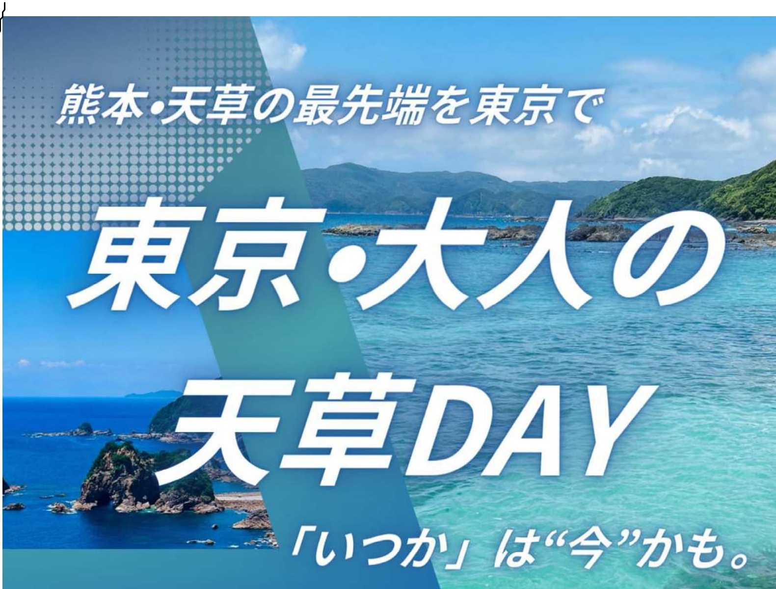 東京・大人の天草DAY ~熊本・天草の最先端を東京で~ | 移住関連イベント情報