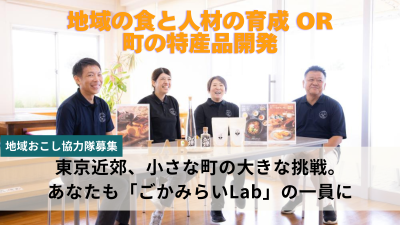 人・事業者をつなぐ地域活性化事業に取り組むメンバー募集【五霞町】 | 地域のトピックス
