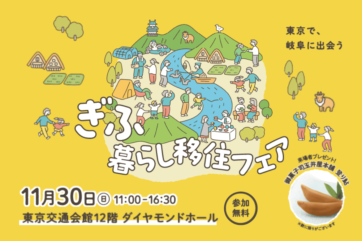 ぎふ暮らし移住フェア | 移住関連イベント情報