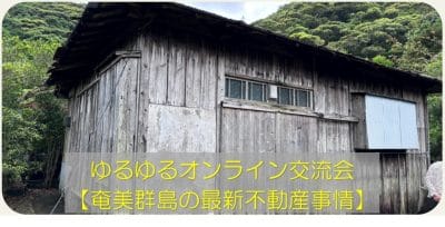 11月のゆるゆるオンライン交流会は、「奄美群島の最新不動産事情」 | 地域のトピックス