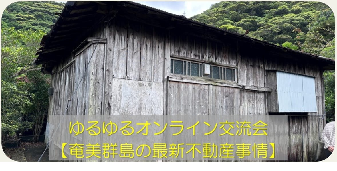 11月のゆるゆるオンライン交流会は、「奄美群島の最新不動産事情」 | 地域のトピックス